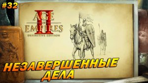 Age of Empires 2: Definitive Edition (Высокий) ➤ Прохождение #32 ➤ Незавершенные дела [Бари]