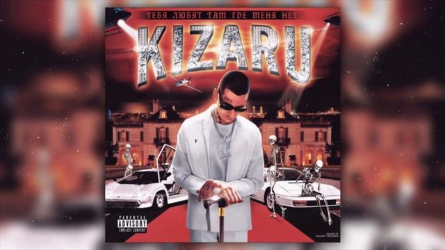 Kizaru - Serial Killa БЕЗ МАТА