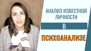 Анализ известной личности или персонажа в психоанализе