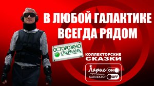 Виртуальная реальность _ Как разговаривать с коллекторами