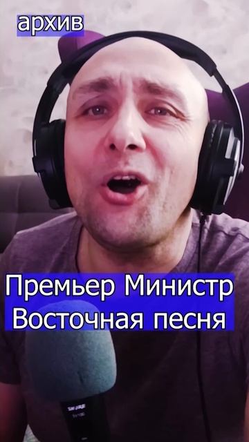 Премьер Министр Валерий Ободзинский - Восточная песня Клондайс кавер из архива