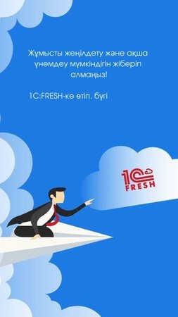 1С:Fresh (1С:Фреш): Оптимизируйте свою работу в 1С и сэконом