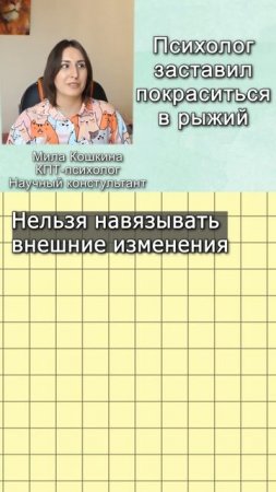 Психолог заставил покраситься в рыжий