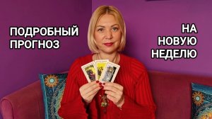 ПОДРОБНЫЙ ПРОГНОЗ НА НОВУЮ НЕДЕЛЮ. Гадание онлайн.