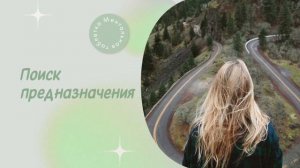 Поиск предназначения