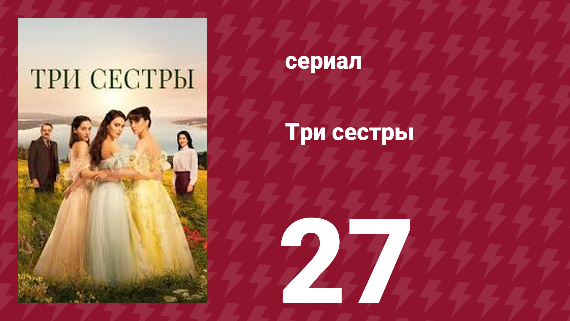Три сестры 27 серия (сериал, 2022)