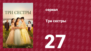 Три сестры 27 серия (сериал, 2022)
