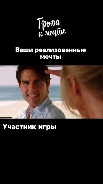 С игрой «Тропа к мечте» и без игры