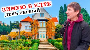 Приехал из Сибирской деревни зимовать в Ялту. Я в шоке! Как за 20 лет всё изменилось! Ялта. Гаспра.