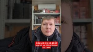 СКОЛЬКО НУЖНО ДЕНЕГ НА ПОХОРОНЫ В РОССИИ?🛑