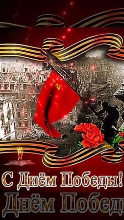 с днëм победы🏆💪