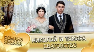 Николай и Тамара! Грушуря одэн! Кай и Базёря! Сватовство!