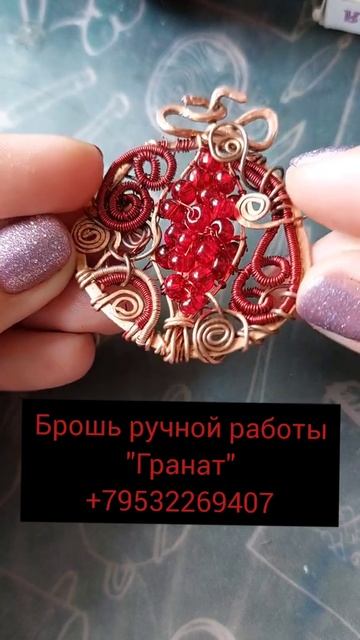Брошь ручной работы "ГРАНАТ". смотреть онлайн