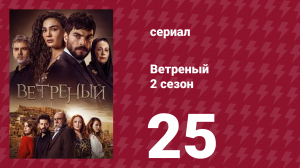 Ветреный 2 сезон 25 серия (сериал, 2019)