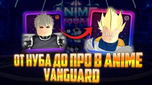 ОТ НУБА ДО ПРО В  ANIME VANGUARD