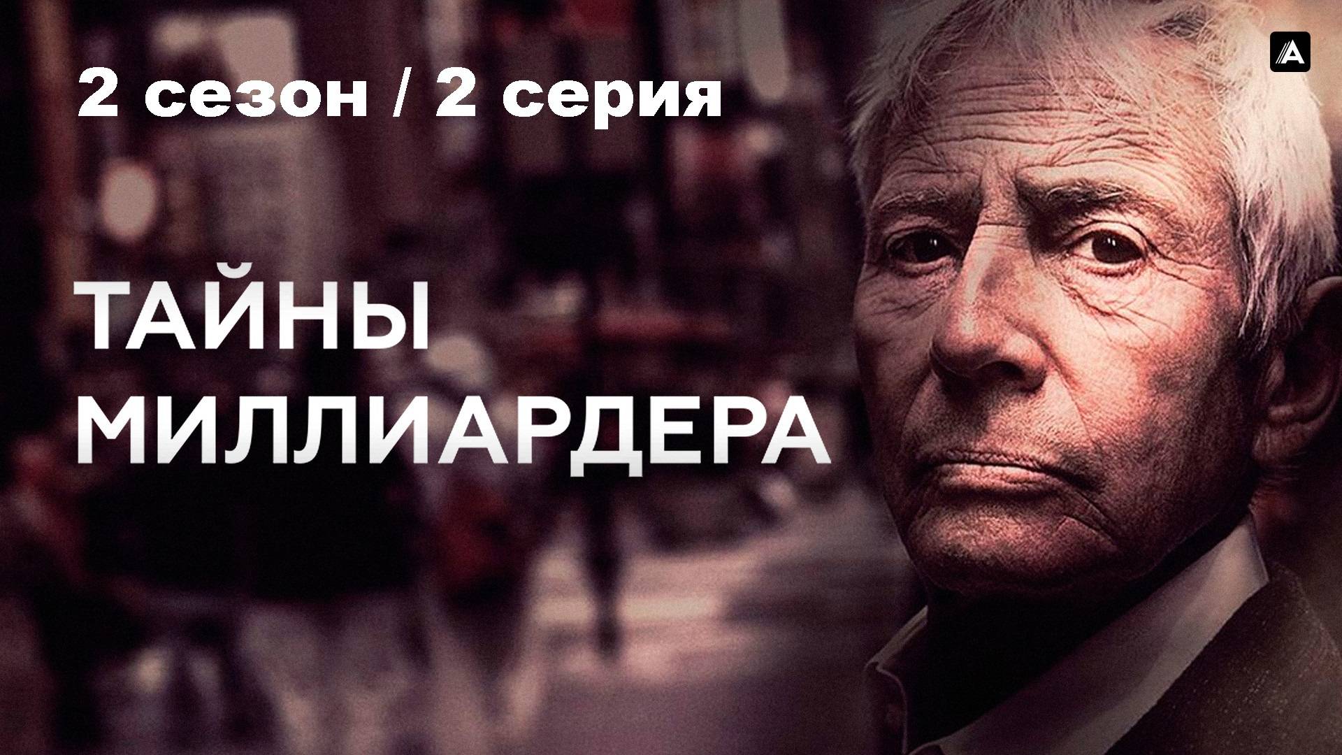 Тайны миллиардера. Дружба умирает тяжело (2 сезон 2/6)