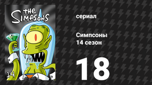 Симпсоны 14 сезон 18 серия «Где моё ранчо, чувак?» (мультсериал, 2002)