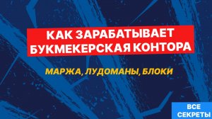 Как букмекерская контора зарабатывает миллиарды? Маржа, лудоманы, блокировки
