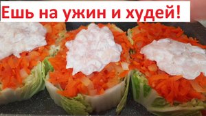 Капуста НЕ БЫЛА ЕЩЁ ТАКОЙ ВКУСНОЙ! Ужин для похудения. ДВА РЕЦЕПТА ИЗ КАПУСТЫ. С КБЖУ.