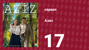Азиз 17 серия (сериал, 2013)