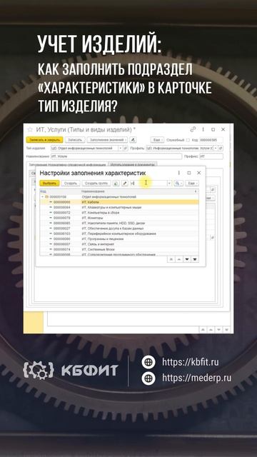 КБФИТ: МЕДЕРП. Учет изделий: Как заполнить подраздел «?