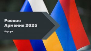 Россия Армения 2025