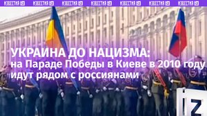 Украина до Майдана и нацизма: плечом к плечу с россиянами на Параде Победы в Киеве в 2010 году