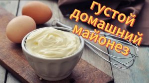 ГУСТОЙ ДОМАШНИЙ МАЙОНЕЗ БЛЕНДОРОМ