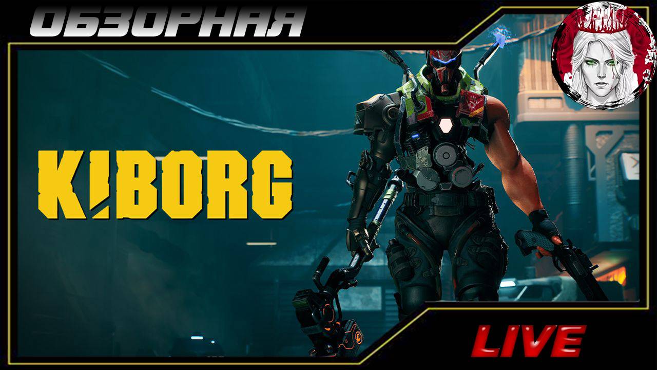 🔎ОБЗОРНАЯ🔍 по KIBORG🦾