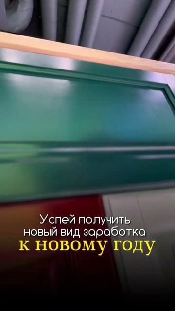 Успей получить новый вид заработка к новому году