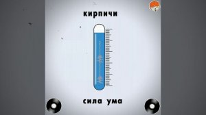 Кирпичи - Get Down [Audio]