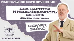 Два царства и необходимость выбора | Эдуард Зайко