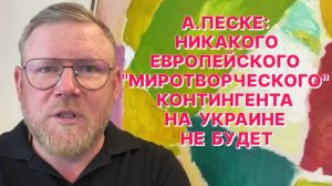 А.ПЕСКЕ: Совместный визит в Киев Макрона, Мерца, Стармера и Туска - жалкий театр и пассивные потуги