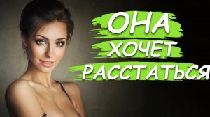 Девушка ПОСТОЯННО говорит о РАССТАВАНИИ! Как это воспринимать и реагировать?