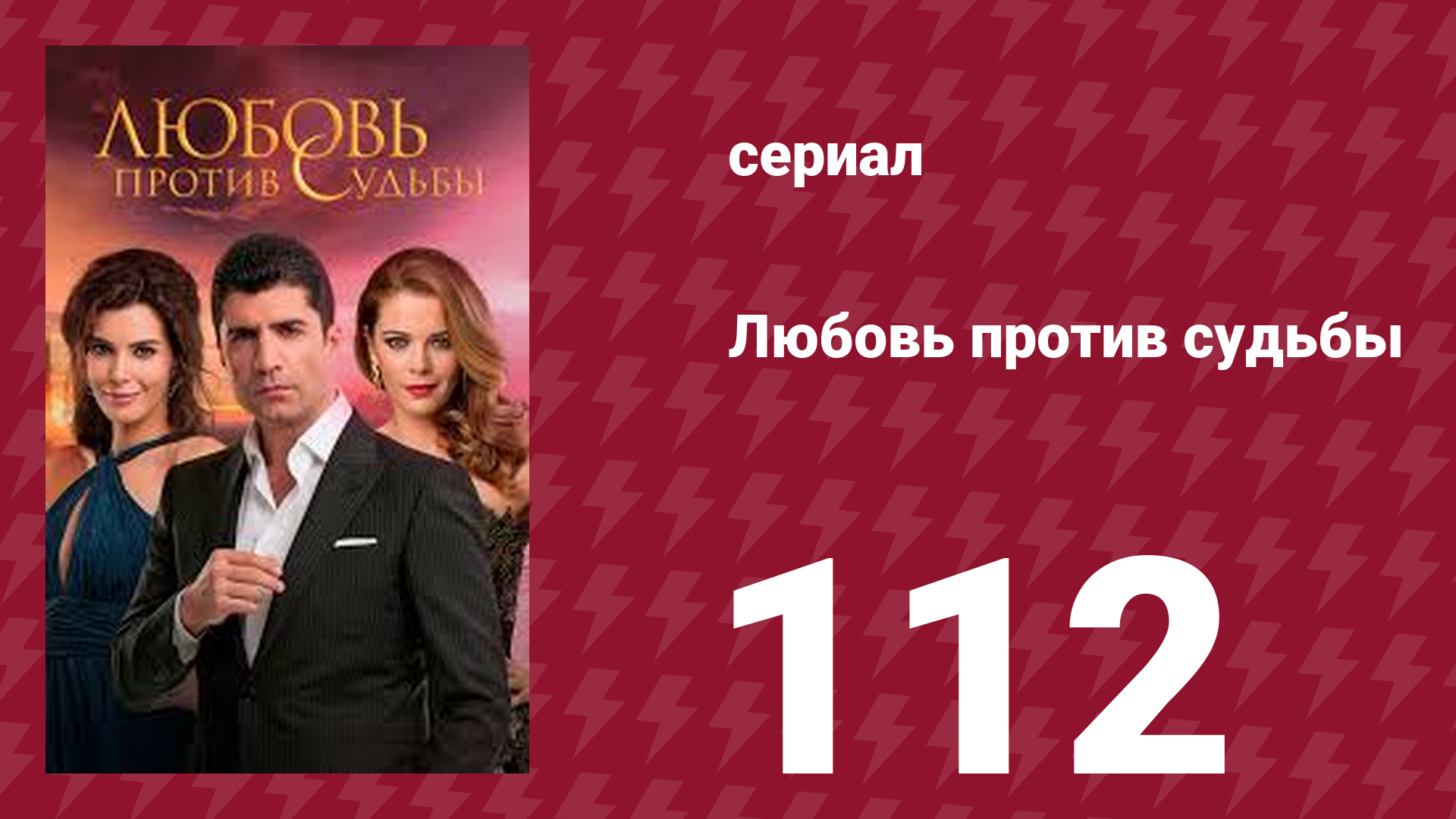 Любовь против судьбы 112 серия (сериал, 2014)