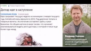 Владимир Левченко Доллар наступает   Курс доллара рас?