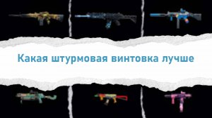 Какая штурмовая винтовка лучше в Warzone? | (подробное сравнение)