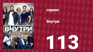 Внутри 113 серия (сериал, 2016)