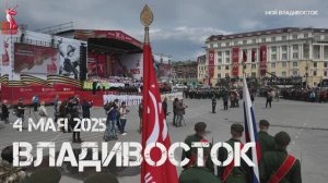 Владивосток парад Правнуки Победы (4 мая 2025).