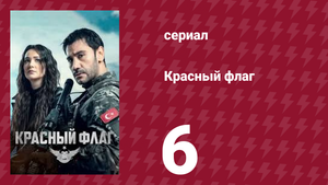 Красный флаг 6 серия (сериал, 2023)