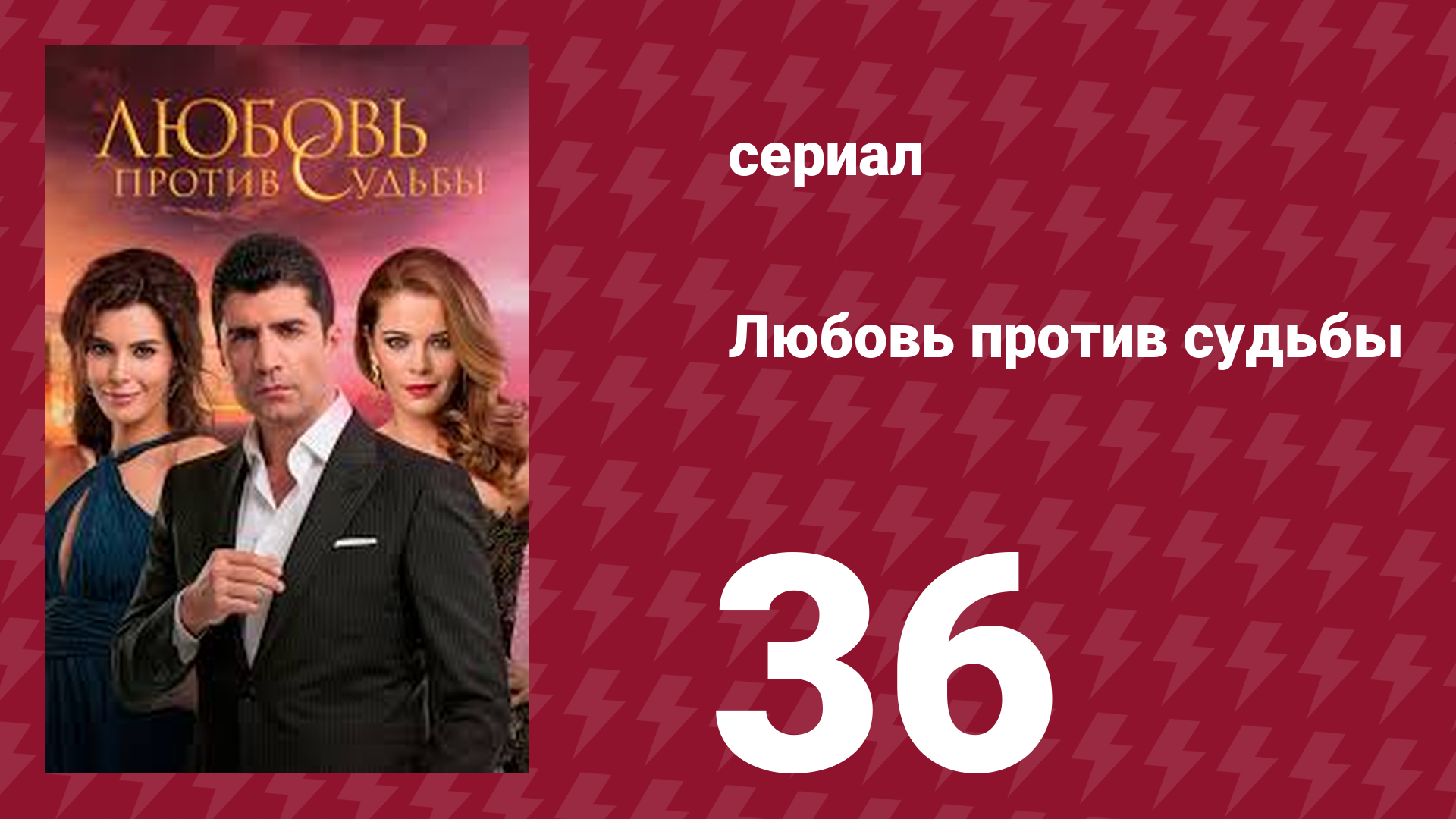 Любовь против судьбы 36 серия (сериал, 2014)