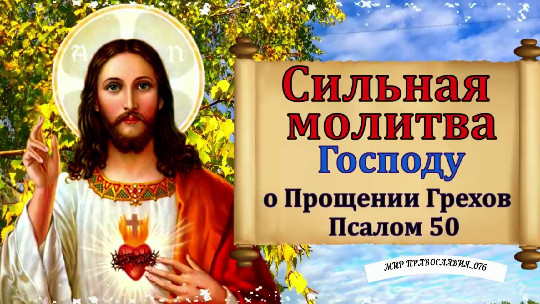 Молитва господу о прощении грехов