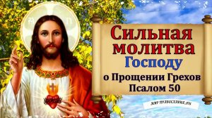 Молитва господу о прощении грехов