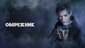 Обережник