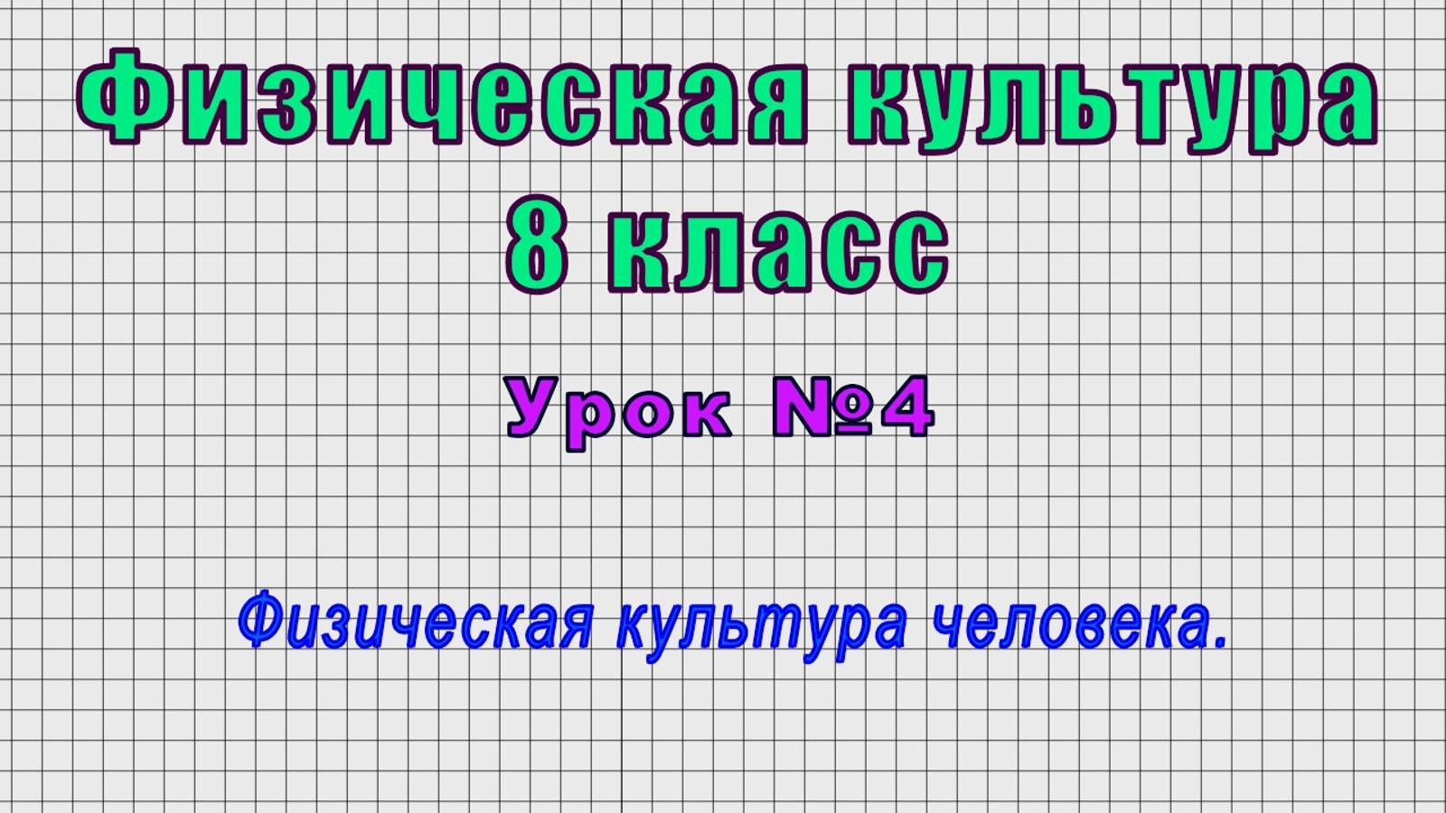 Физическая культура 8 класс (Урок№4 - Физическая культура человека.)