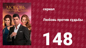 Любовь против судьбы 148 серия (сериал, 2014)