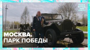 Москва. Парк Победы | Познавательный фильм — Москва 24|Контент