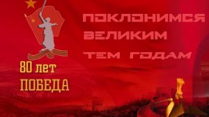 футаж 80 лет победы.mp4