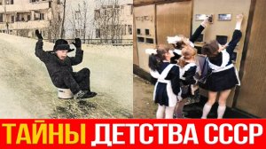 Что скрывает детство в СССР
