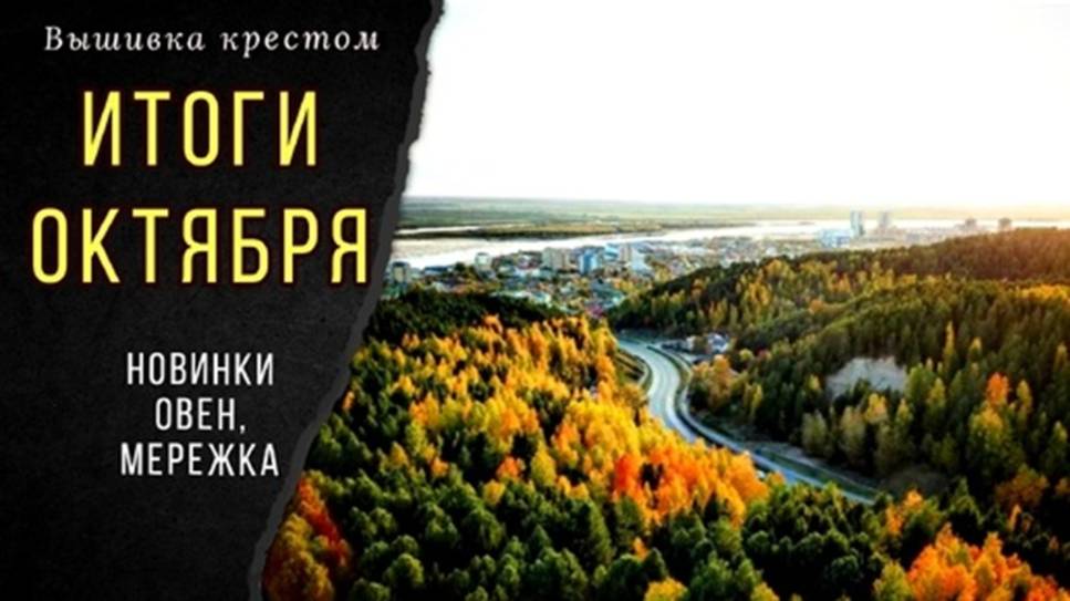 Вышивальные итоги октября_ Новинки Мережка, Овен_ Обо всем понемногу смотреть онлайн